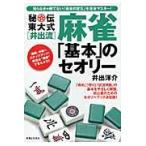 翌日発送・秘伝東大式「井出流」麻雀「基本」のセオリー/井出洋介