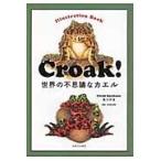 Croak! мир. тайна . лягушка / Kurokawa ..