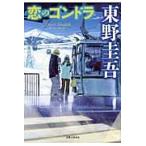 翌日発送・恋のゴンドラ/東野圭吾