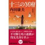 翌日発送・十三の冥府 新装版/内田康夫