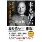 翌日発送・本多静六　若者よ、人生に投資せよ/北康利