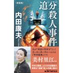 翌日発送・追分殺人事件 新装版/内田康夫
