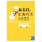 翌日発送・ある日、アヒルバス/山本幸久