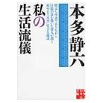 翌日発送・私の生活流儀/本多静六