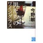 翌日発送・男たちのワイングラス/今野敏