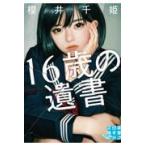 翌日発送・１６歳の遺書/櫻井千姫