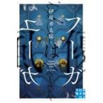 翌日発送・フーガはユーガ/伊坂幸太郎