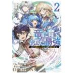 翌日発送・竜に育てられた最強 ２/ｅｐｉｎａ