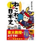 翌日発送・マンガでよくわかるねこねこ日本史 １１/そにしけんじ