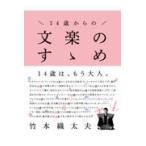 １４歳からの文楽のすゝめ/竹本織太夫