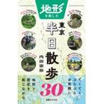翌日発送・地形を楽しむ東京半日散歩３０/内田宗治