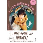 翌日発送・ウ・ヨンウ弁護士は天才肌　完全版 下/ムン・ジウォン