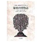 翌日発送・秘密の博物誌 新版/マンリー・Ｐ．ホール