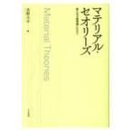 翌日発送・マテリアル・セオリーズ/北野圭介