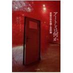 翌日発送・アートとは何か/アーサー・コールマン
