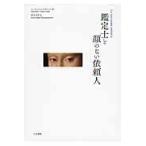 翌日発送・鑑定士と顔のない依頼人/ジュゼッペ・トルナト