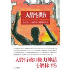 翌日発送・入管を問う/岸見太一