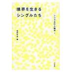 翌日発送・境界を生きるシングルたち/椎野若菜