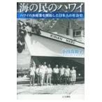 海の民のハワイ/小川真和子 海の民のハワイ/小川真和子