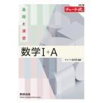 チャート式基礎と演習数学１＋Ａ 改訂版/チャート研究所