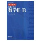 翌日発送・チャート式基礎からの数学２＋Ｂ 増補改訂版/チャート研究所