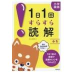 翌日発送・１日１回すらすら読解小５/数研出版編集部