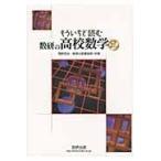 翌日発送・もういちど読む数研の高校数学 第１巻/岡部恒治