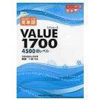 大学入試データ分析英単語VALUE1700 4500語レベル （大学