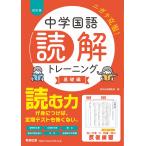 翌日発送・中学国語読解トレーニング　基礎編 改訂版/数研出版編集部