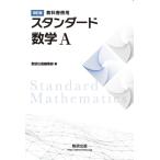 教科書傍用スタンダード数学Ａ 改訂版/数研出版編集部