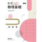 翌日発送・リードＬｉｇｈｔ物理基礎 三訂版/数研出版編集部