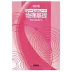 リードＬｉｇｈｔノート物理基礎 ４訂版/数研出版編集部