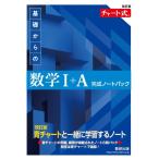 翌日発送・チャート式基礎からの数学１＋Ａ完成ノートパック 改訂版