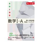 翌日発送・チャート式基礎と演習数学１＋Ａ基本・標準例題完成ノートパック 改訂版