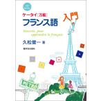 翌日発送・ケータイ《万能》フランス語入門/久松健一
