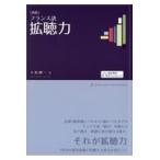 翌日発送・［新版］フランス語拡聴力/久松健一