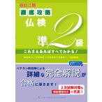 翌日発送・徹底攻略仏検準２級 改訂二版/塚越敦子