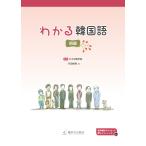 翌日発送・わかる韓国語　初級/丹羽裕美