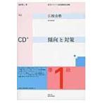 翌日発送・仏検合格のための傾向と対策 準１級 全訂/森田秀二