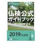 翌日発送・２級仏検公式ガイドブック傾向と対策＋実施問題 ２０１９年度版/フランス語教育振興協