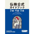 ３級・４級・５級仏検公式ガイドブック ２０２５年度版/フランス語教育振興協
