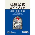 ３級・４級・５級仏検公式ガイドブック ２０２６年度版/フランス語教育振興協