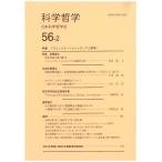 翌日発送・科学哲学 ５６ー２/日本科学哲学会