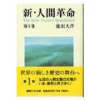 新・人間革命 第１巻/池田大作