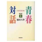青春対話 １ 普及版/池田大作