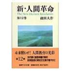 新・人間革命 第１２巻/池田大作