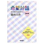  желающий на рассказ распространение версия / Ikeda Daisaku 