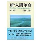 新・人間革命 第１５巻/池田大作