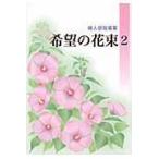 翌日発送・希望の花束 ２/創価学会