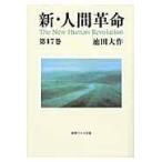 新・人間革命 第１７巻/池田大作